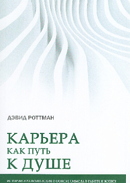 Карьера как путь к душе (истории и размышления о поиске смысла в работе и жизни)