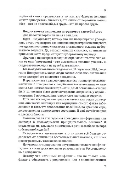 Психоаналитический подход в терапии расстройств пищевого поведения - cogito-shop.com