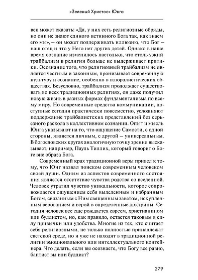 М. Стайн. Собрание сочинений. Том 5: Аналитическая психология и христианство - cogito-shop.com