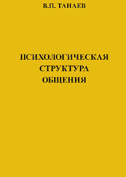 Психологическая структура общения (pdf)