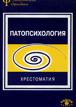 Патопсихология: Хрестоматия. (pdf)