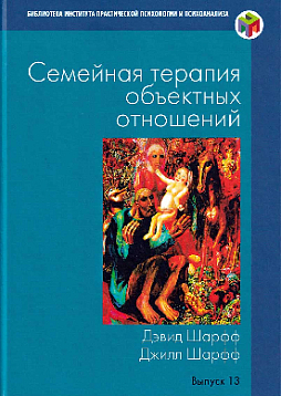 Семейная терапия объектных отношений
