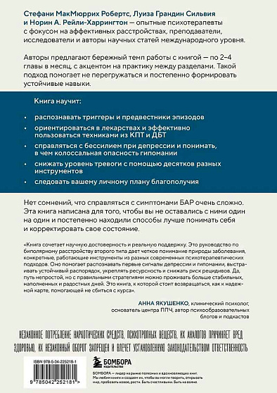 Биполярное расстройство. Практические задания для самопомощи. Справиться с повторяющимися эпизодами депрессии и гипомании, контролировать приступы - cogito-shop.com