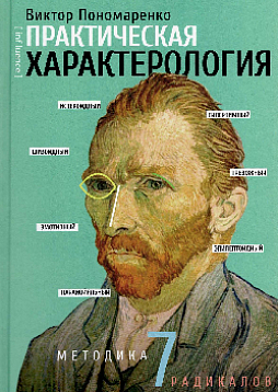 Практическая характерология: методика 7 радикалов