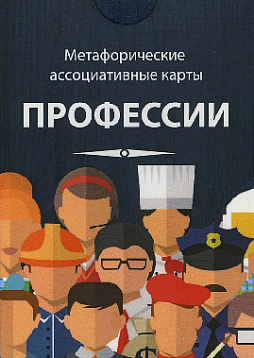 Метафорические ассоциативные карты «Профессии»