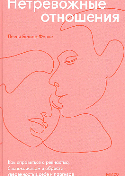Нетревожные отношения. Как справиться с ревностью, беспокойством и обрести уверенность в себе