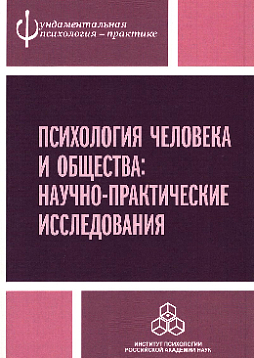 Психология человека и общества: Научно-практические исследования (уценка)