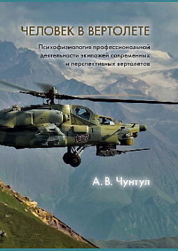 Человек в вертолете: Психофизиология профессиональной деятельности экипажей современных и перспективных вертолетов (pdf)