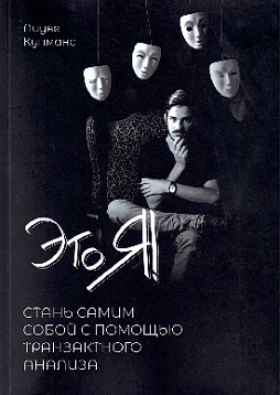 Это Я! Стань самим собой с помощью Транзактного анализа