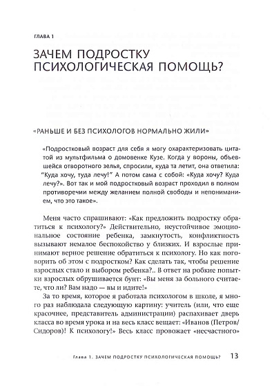 Подросток у психолога. Путь к диалогу - cogito-shop.com