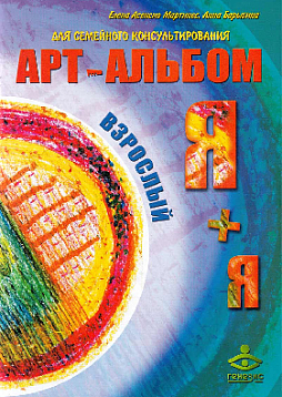 Арт-альбомы для семейного консультирования «Я + я Взрослый и я + Я Детский»