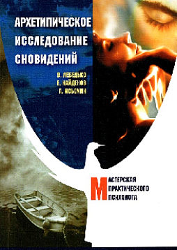 Архетипическое исследование сновидений