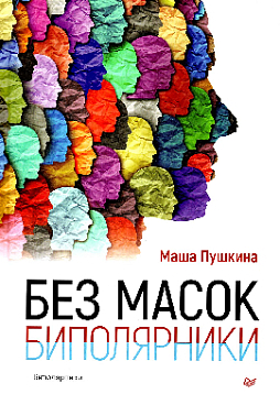 Без масок. Биполярники