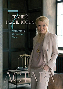 7 граней реальности. Пробуждение. Сотворение. Успех