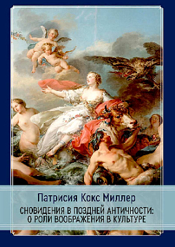 Сновидения в поздней античности: о роли воображения в культуре