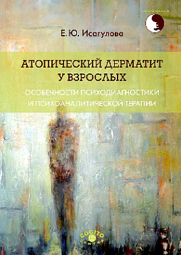 Атопический дерматит у взрослых: Особенности психодиагностики и психоаналитической терапии