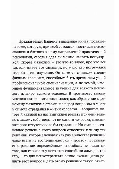 Психоанализ мазохизма. Теория и терапия - cogito-shop.com