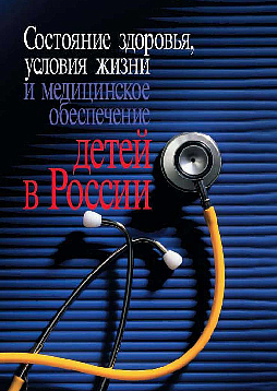 Состояние здоровья, условия жизни и медицинское обеспечение детей в России (pdf)