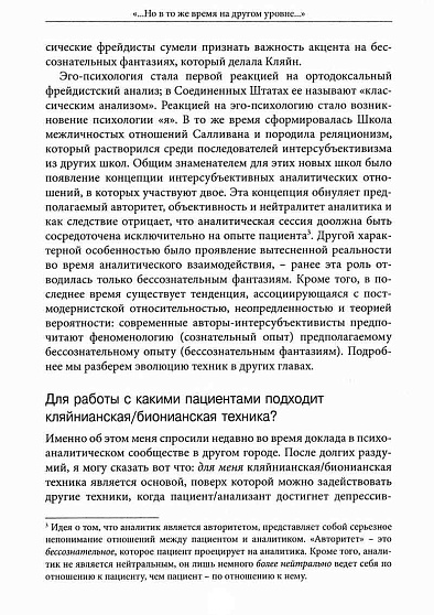 "...Но в то же время на другом уровне..." Психоаналитическая теория и техника в кляйнианском/бионианском подходе. Книга 1 - cogito-shop.com