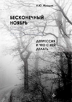 Бесконечный ноябрь. Депрессия и что с ней делать