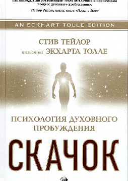 Скачок. Психология духовного пробуждения