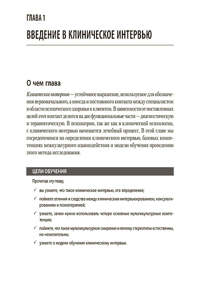Клиническое интервью. 7-е изд. - cogito-shop.com
