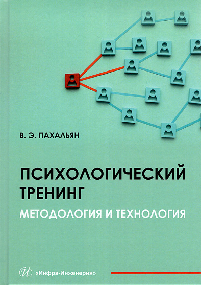 Психологический тренинг. Методология и технология - cogito-shop.com