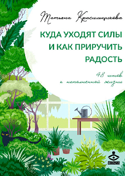 Куда уходят силы и как приручить радость. 48 шагов к наполненной жизни