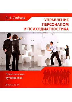 Управление персоналом и психодиагностика. Практическое руководство