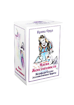 Метафорические ассоциативные карты «Магия Женственности»