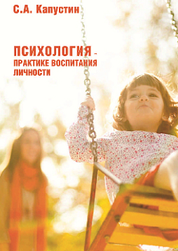 Психология – практике воспитания личности (pdf)