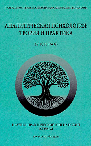 Аналитическая психология: теория и практика. №2 (8) 2025