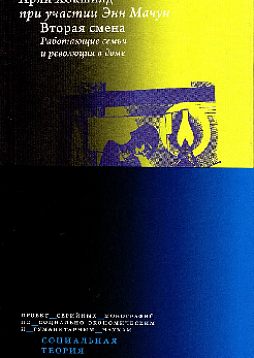 Вторая смена. Работающие семьи и революция в доме