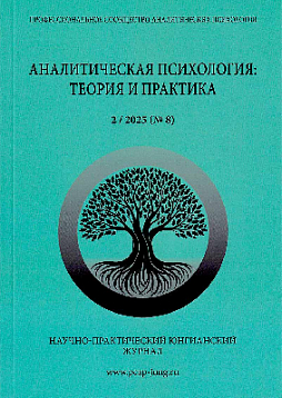 Аналитическая психология: теория и практика. №2 (8) 2025