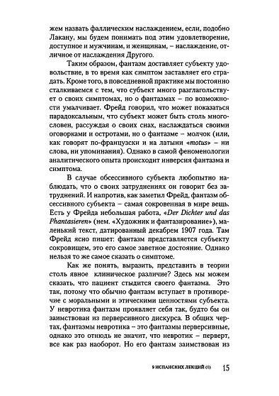 Введение в клинику лакановского психоанализа. Девять испанских лекций - cogito-shop.com
