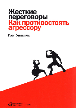 Жесткие переговоры: Как противостоять агрессору