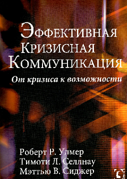 Эффективная кризисная коммуникация. От кризиса к возможности