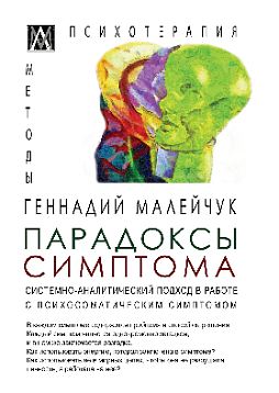 Парадоксы симптома. Системно-аналитический подход в работе с психосоматическим симптомом