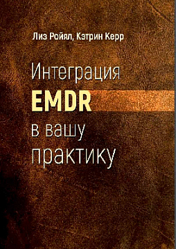 Интеграция EMDR в вашу практику