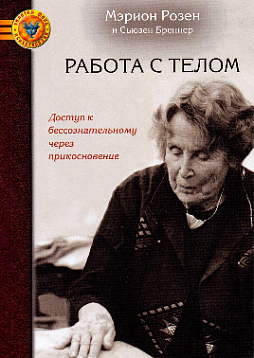 Работа с телом в розен-методе. Доступ к бессознательному через прикосновение