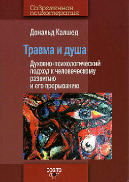 Травма и душа: Духовно-психологический подход к человеческому развитию и его прерыванию (уценка)