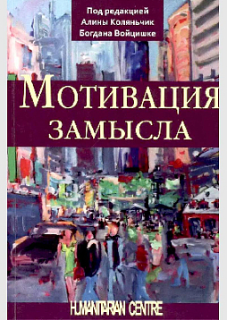 Мотивация замысла