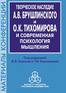 Творческое наследие А. В. Брушлинского и О.К. Тихомирова и современная психология мышления (к 70-летию со дня рождения)  (pdf)