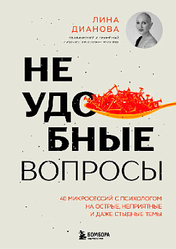 Неудобные вопросы. 40 микросессий с психологом на острые, неприятные и даже стыдные темы