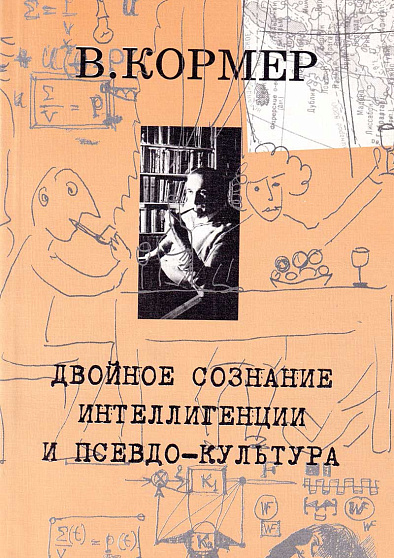 Двойное сознание интеллигенции и псевдо-культура (букинист) - cogito-shop.com