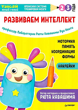 Тэнсай. Развиваем интеллект. 2-3 года (с наклейками)