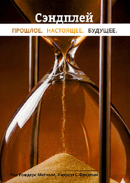 Сэндплей: прошлое, настоящее и будущее