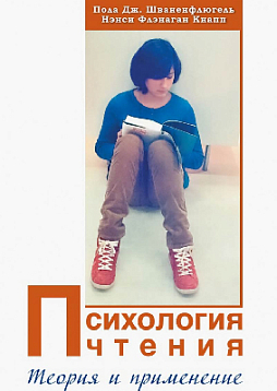Психология чтения. Теория и применение