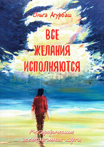 Метафорические ассоциативные карты "Все желания исполняются" - cogito-shop.com