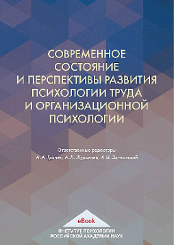 Современное состояние и перспективы развития психологии труда и организационной психологии 2021 (pdf)